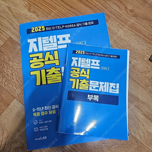 2025 지텔프 level2 공식 기출 문제집