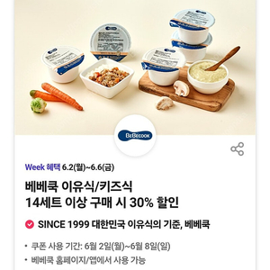 200원) 베베쿡 이유식/키즈식 30% 할인 쿠폰(14세트구매시/최대4장 구입가능)