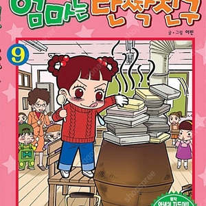 엄마는 단짝친구 만화책 5권 안녕자두야