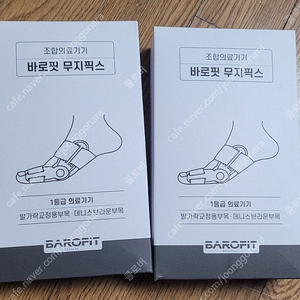 무지픽스(무지외반증 교정기 )