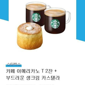 스벅 아메리카노T 2잔+부드러운 생크림 카스텔라️