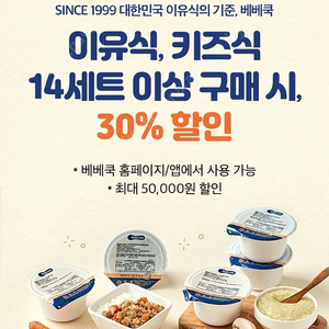 베베쿡 이유식/키즈식30프로쿠폰(500원)