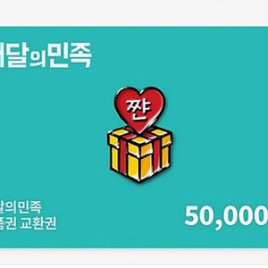 삽니다) 배달의민족 금액권 85% 배민 상품권