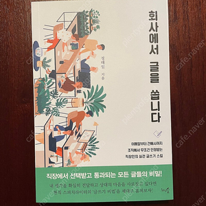 새책) 회사에서 글을 씁니다