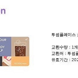 투썸플레이스 금액권 1만원 2장