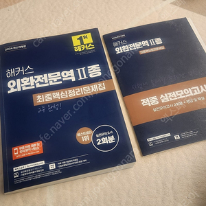 해커스 외환전문역 2종 택포1.5