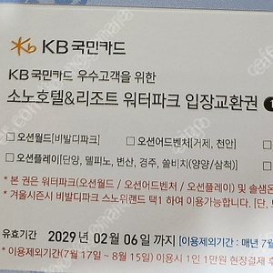 로블 소노호텔&리조트 워터파크 입장교환권 1매(2인) 판매합니다 (오션월드,어드벤처,솔샘온천,오션플레이,스노위랜드 사용가능)