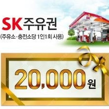 SK 2만원 모바일 주유권 팝니다