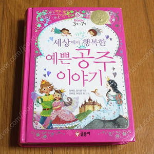 세상에서가장행복한예쁜공주이야기 어린이책 유아책 아기책 동화책 그림책 유아도서 유아서적 아동책 아동도서 어린이서적 어린이도서 아동서적 백설공주 신데렐라 라푼젤 빨간모자 인어공주 성냥