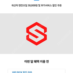 sk 픽 스피드메이트 엔진오일 3만 할인쿠폰 3500원