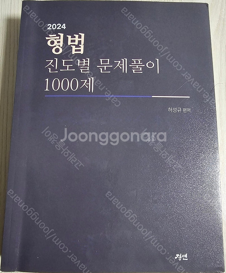 도하 노동법/형법/형사소송법 관련 도서 판매--5
