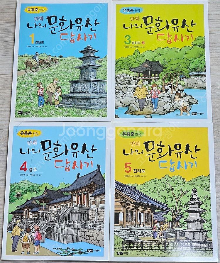 (칼라 만화) 나의 문화유산 답사기/먼나라 이웃나라/도...--1