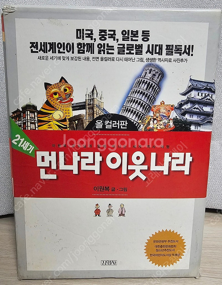 (칼라 만화) 나의 문화유산 답사기/먼나라 이웃나라/도...--0