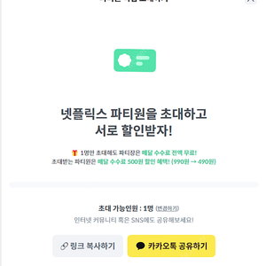 [판매]피클플러스 넷플릭스 프리미엄 4250원 초대 1명 구합니다.