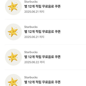 스타벅스 별12개무료음료쿠폰->프리퀀시 교환