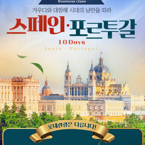 (추석연휴 하이앤드 유럽여행)스페인&포르투갈 롯데투어 8박10일 패키지여행 2인 양도