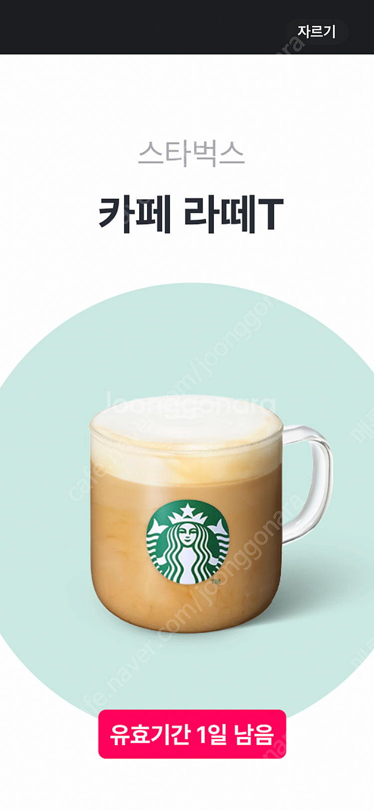 스벅 카페라떼(오늘까지)--0