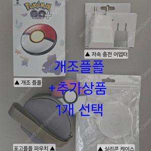 이벤트 개조플플+추가상품1택 포고플플 포켓몬고
