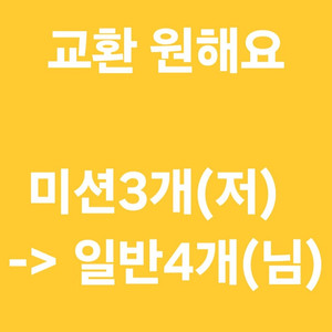프리퀀시 미션3개(저) -> 일반(4개) 교환 원합니다