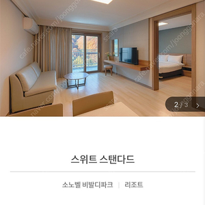 6월14일 비발디파크 소노벨 패키지 / 방2개스위트룸 + 조식3 + 오션월드3 + 액티비티3종