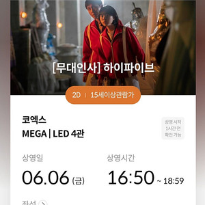 6/6 무대인사 코엑스 하이파이브 16:50 C열 통로 2인 32000원