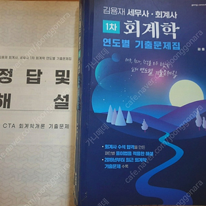 김용재 세무사·회계사 1차 회계학 연도별 기출문제집(반택포)
