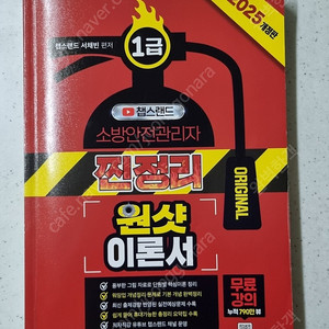 2025년 소방안전관리자 1급 챕스랜드 찐정리 원샷 이론서