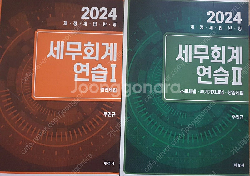 2024 세무회계 연습 1,2 주민규 (2권)--0