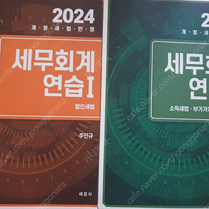 2024 세무회계 연습 1,2 주민규 (2권)