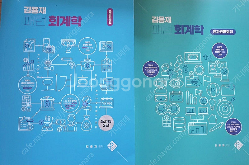 김용재 패턴 회계학 중급회계, 원가관리회계--0