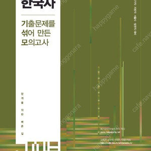 2025 고종훈 한국사 기출문제를 섞어 만든 모의고사/김유경 사회복지학개론 봉투/박미진 계리직 컴퓨터일반 동형/바리스타 1급,2급 자격시험 예상문제집/무조건 합격! 소방안전관리자