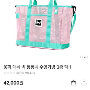 움파 매쉬 빅 퐁퐁백 수영가방 새상품(무료배송)