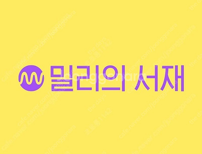 밀리의 서재 파티 / 쉐어 구합니다--0