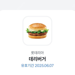 롯데리아 데리버거 단품 6월7일까지