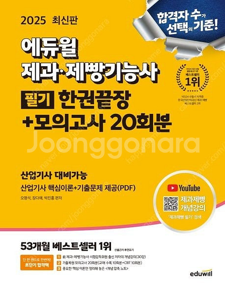 2025 에듀윌 제과·제빵기능사 필기 한권끝장/한식조리...--0