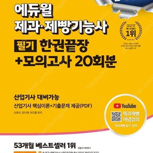 2025 에듀윌 제과·제빵기능사 필기 한권끝장/한식조리기능사 필기 총정리 문제집/이기적 검색광고마케터 1급 기본서/시대에듀 7일 단기완성/해커스 초단기 5일 합격/M스포츠지도사 수