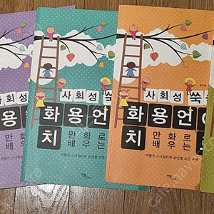 만화로 보는) 사회성 쑥쑥 화용언어책 다섯권