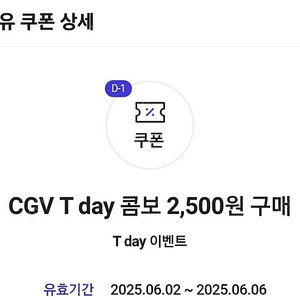 CGV T데이 콤보 2500원구매쿠폰
