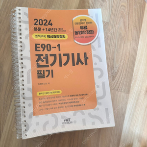 전기기사 필기 기출 엔트미디어 e90