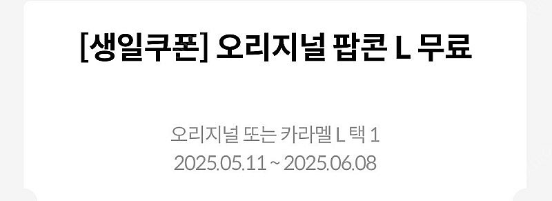 생일쿠폰) 메가박스 팝콘L 팝니다--0