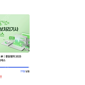 [자격증] 정보처리기사 실기 흥달쌤 강의 시간 양도