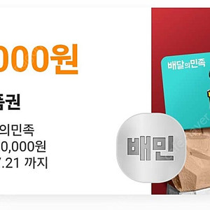 배달의민족 1만원 삽니다