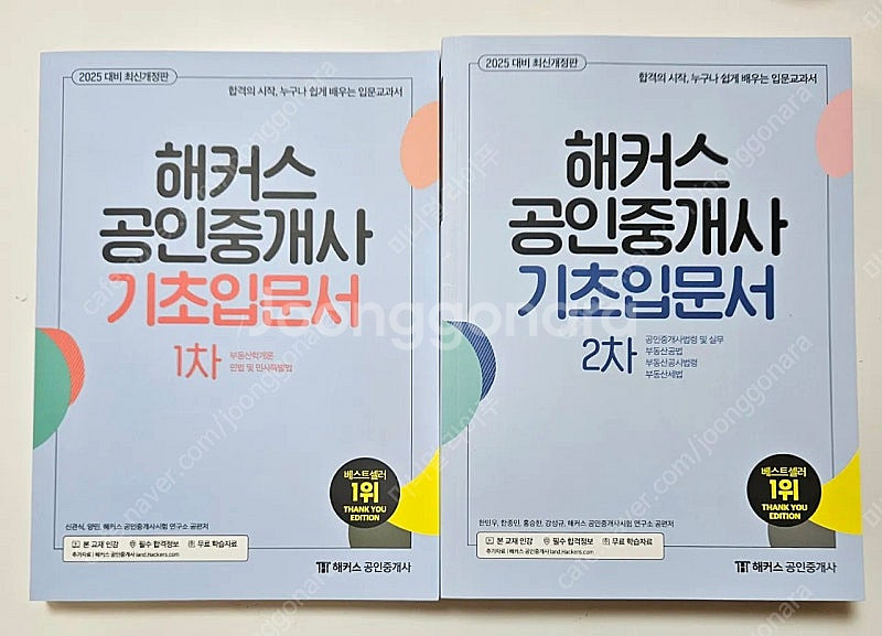 [새책] 해커스 공인중개사 기초입문서 1차 & 2차 2...--0