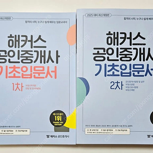 [새책] 해커스 공인중개사 기초입문서 1차 & 2차 2권 무료배송