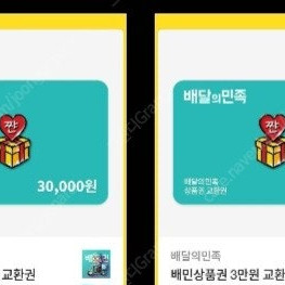 배민상품권 3만원 두장 팝니다