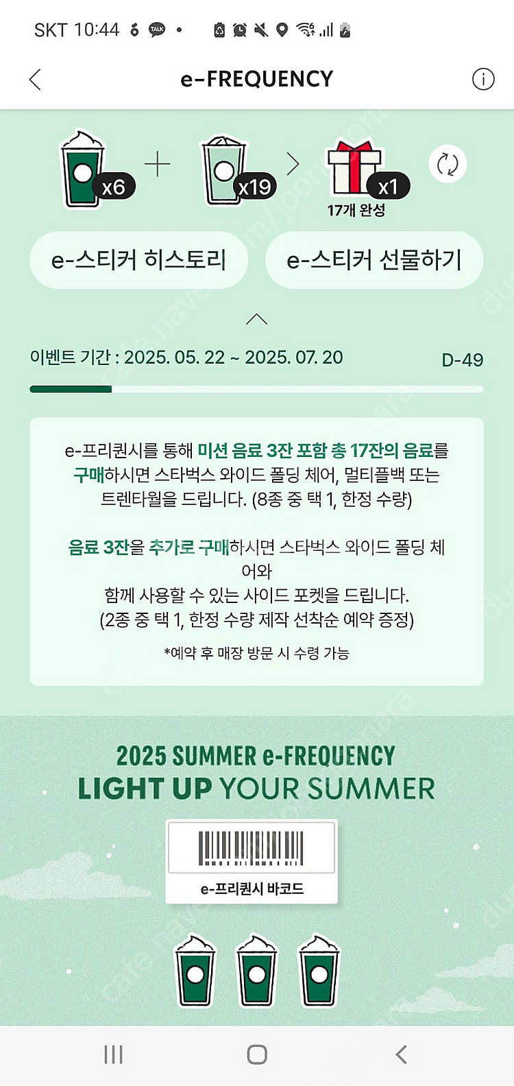 스타벅스 프리퀀시 미션4(저) 일반6(님) 교환해요--0
