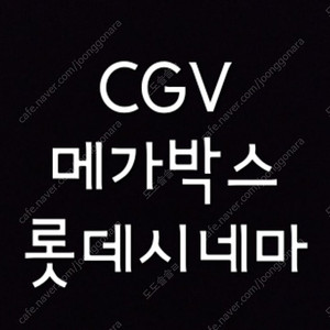 예매 1인 2인 CGV 메가박스 롯데시네마 리클라이너 +콤보할인권, 티데이콤보