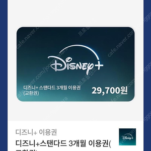 디즈니플러스 스탠다드 3개월 이용권