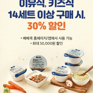 (300원) 베베쿡 14세트 이상 구매시 30% 할인 쿠폰