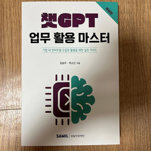 [도서] 챗GPT 업무 활용 마스터 택포 12천원